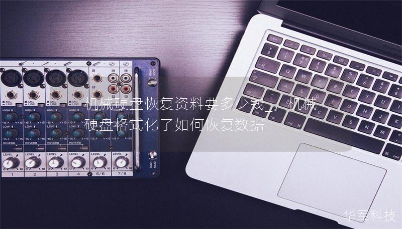 机械硬盘恢复资料要多少钱_,机械硬盘格式化了如何恢复数据 机械硬盘恢复资料要多少钱_,机械硬盘格式化了如何恢复数据