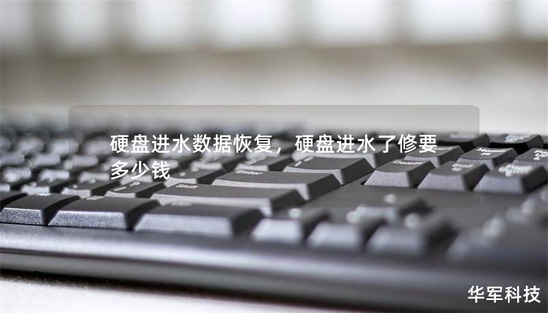 硬盘进水数据恢复,硬盘进水了修要多少钱 硬盘进水数据恢复,硬盘进水了修要多少钱