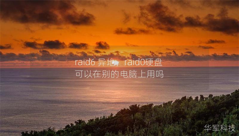 raid6 异地,raid0硬盘可以在别的电脑上用吗 raid6 异地,raid0硬盘可以在别的电脑上用吗