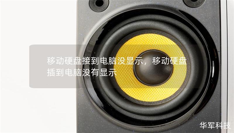 移动硬盘接到电脑没显示，移动硬盘插到电脑没有显示