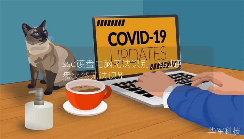 ssd硬盘电脑无法识别，ssd硬盘突然无法识别