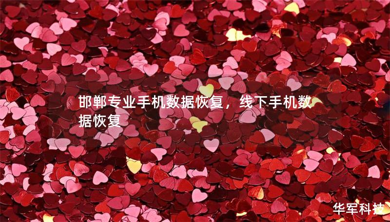 邯郸专业手机数据恢复,线下手机数据恢复 邯郸专业手机数据恢复,线下手机数据恢复