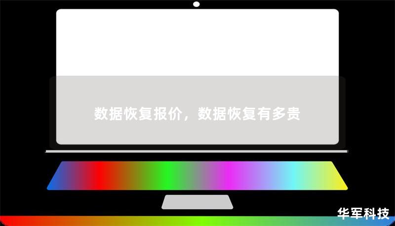 数据恢复报价,数据恢复有多贵 数据恢复报价,数据恢复有多贵