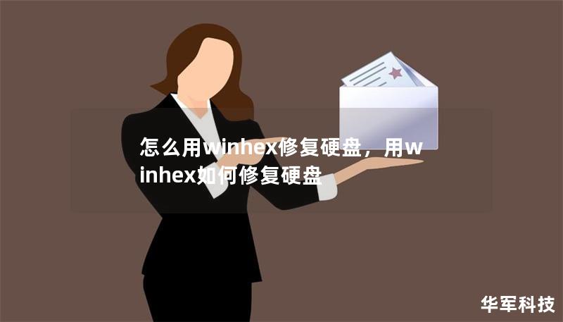 怎么用winhex修复硬盘,用winhex如何修复硬盘 怎么用winhex修复硬盘,用winhex如何修复硬盘