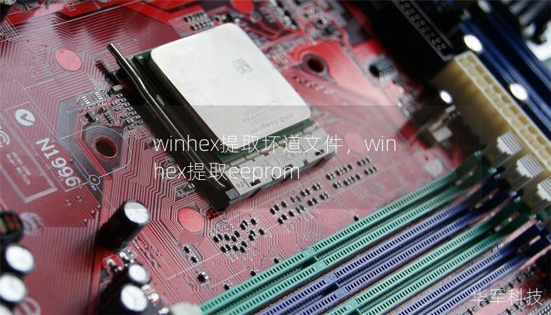 winhex提取坏道文件，winhex提取eeprom