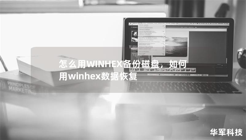 怎么用WINHEX备份磁盘，如何用winhex数据恢复