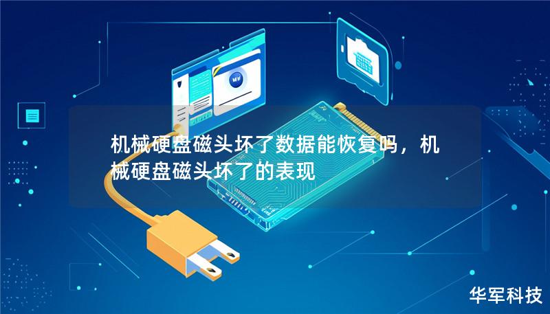 机械硬盘磁头坏了数据能恢复吗,机械硬盘磁头坏了的表现 机械硬盘磁头坏了数据能恢复吗,机械硬盘磁头坏了的表现