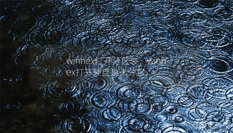 winhex打开分区表，winhex打开硬盘是未分区