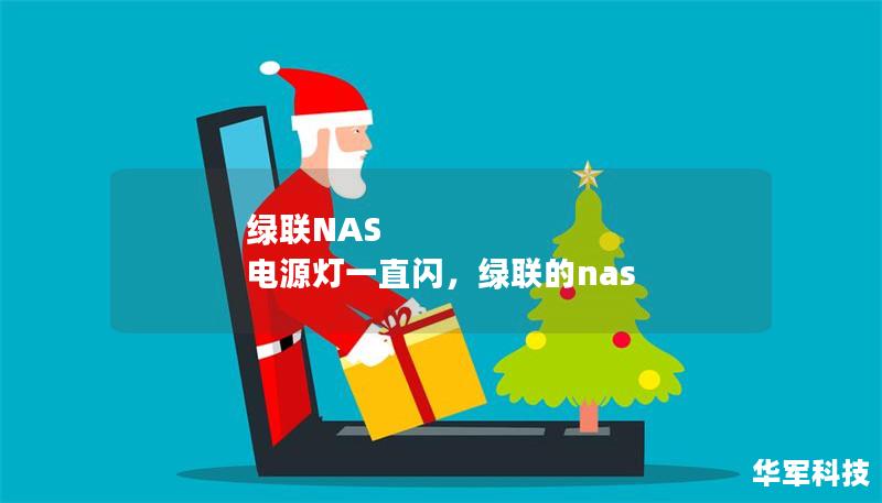 绿联NAS 电源灯一直闪,绿联的nas 绿联NAS 电源灯一直闪,绿联的nas