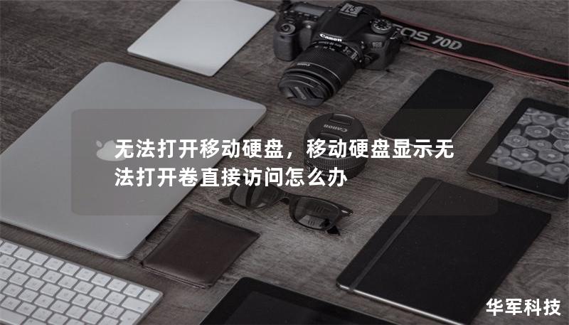 无法打开移动硬盘,移动硬盘显示无法打开卷直接访问怎么办 无法打开移动硬盘,移动硬盘显示无法打开卷直接访问怎么办