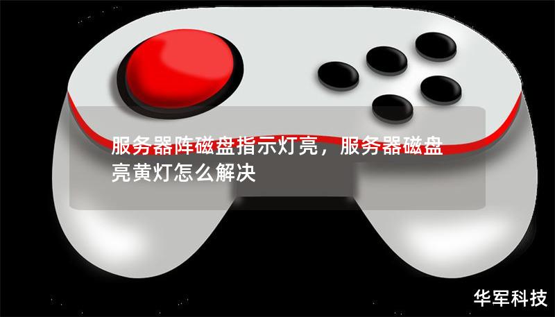 服务器阵磁盘指示灯亮，服务器磁盘亮黄灯怎么解决