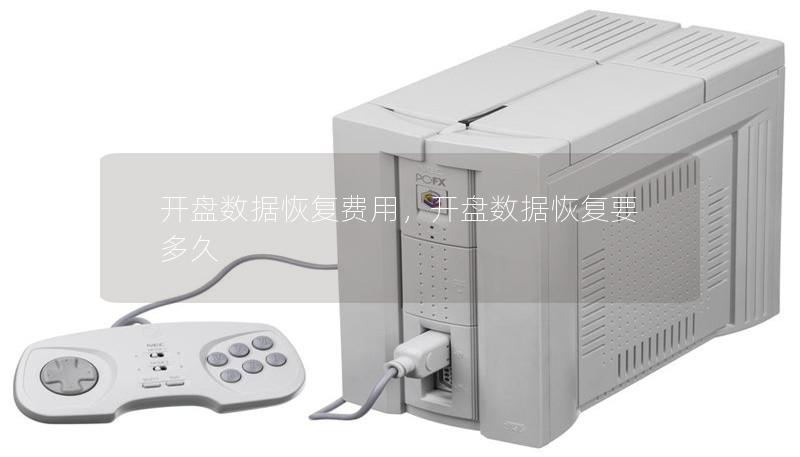 开盘数据恢复费用,开盘数据恢复要多久 开盘数据恢复费用,开盘数据恢复要多久