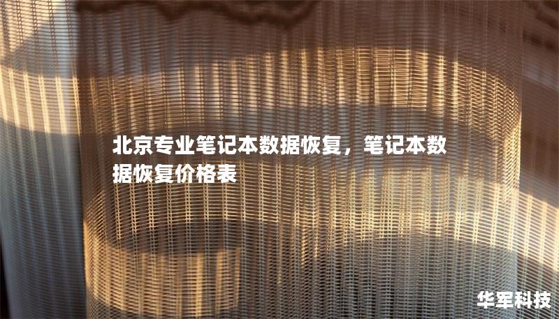 北京专业笔记本数据恢复，笔记本数据恢复价格表