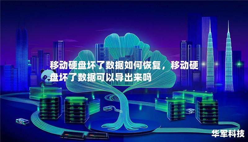 移动硬盘坏了数据如何恢复,移动硬盘坏了数据可以导出来吗 移动硬盘坏了数据如何恢复,移动硬盘坏了数据可以导出来吗