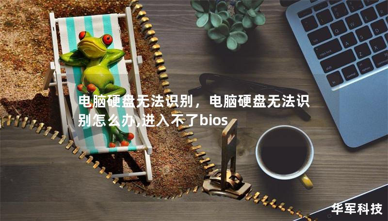 电脑硬盘无法识别，电脑硬盘无法识别怎么办,进入不了bios