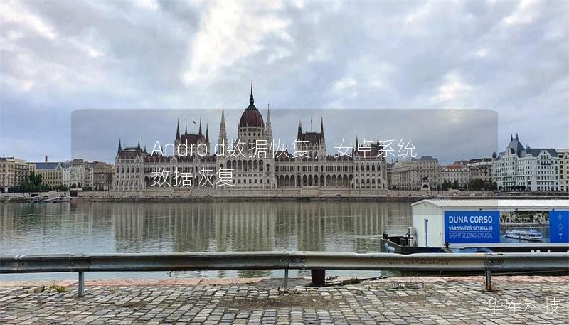 Android数据恢复，安卓系统数据恢复