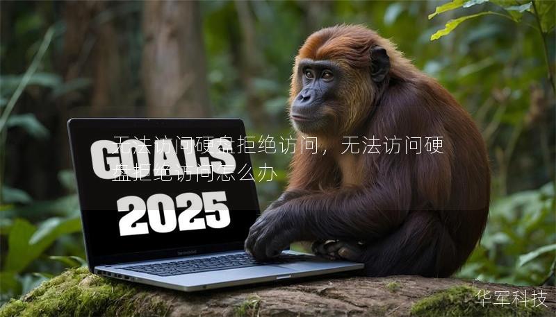 无法访问硬盘拒绝访问，无法访问硬盘拒绝访问怎么办