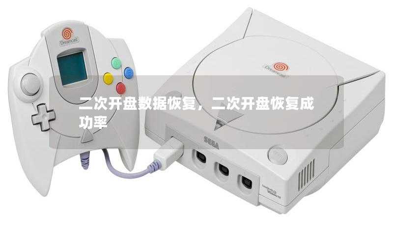 二次开盘数据恢复,二次开盘恢复成功率 二次开盘数据恢复,二次开盘恢复成功率