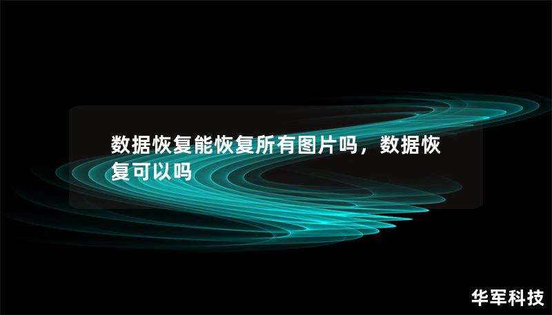 数据恢复能恢复所有图片吗，数据恢复可以吗