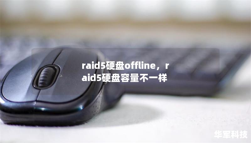 raid5硬盘offline,raid5硬盘容量不一样 raid5硬盘offline,raid5硬盘容量不一样