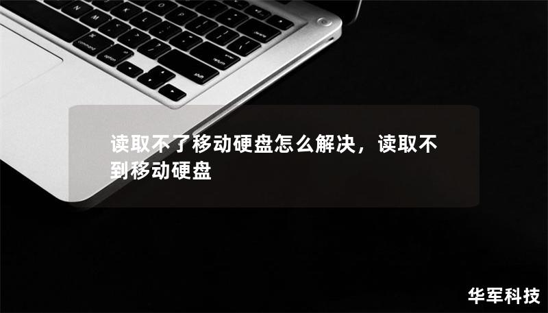 读取不了移动硬盘怎么解决，读取不到移动硬盘