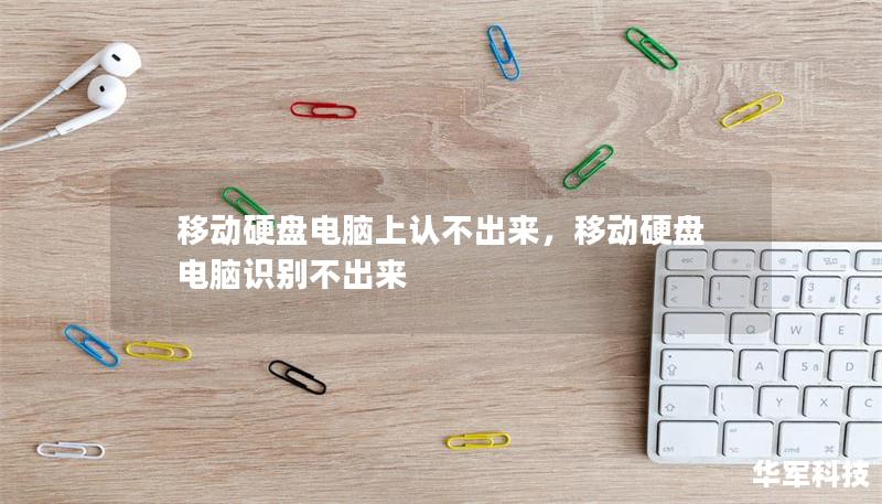 移动硬盘电脑上认不出来,移动硬盘电脑识别不出来 移动硬盘电脑上认不出来,移动硬盘电脑识别不出来