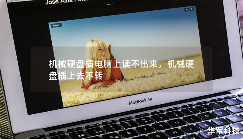 机械硬盘插电脑上读不出来,机械硬盘插上去不转 机械硬盘插电脑上读不出来,机械硬盘插上去不转