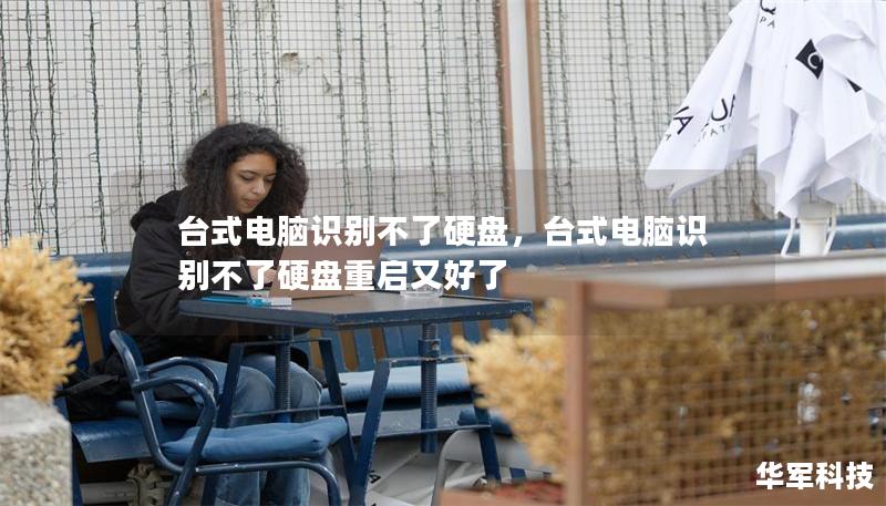 台式电脑识别不了硬盘，台式电脑识别不了硬盘重启又好了