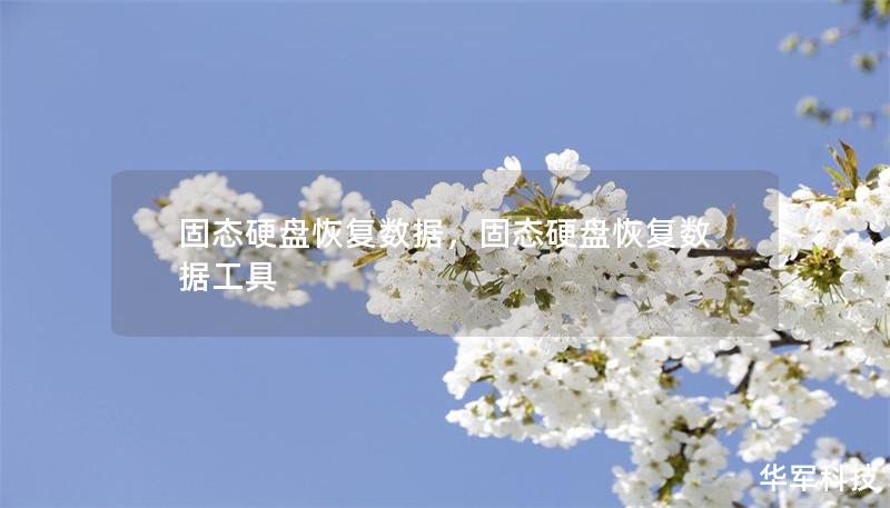 固态硬盘恢复数据，固态硬盘恢复数据工具