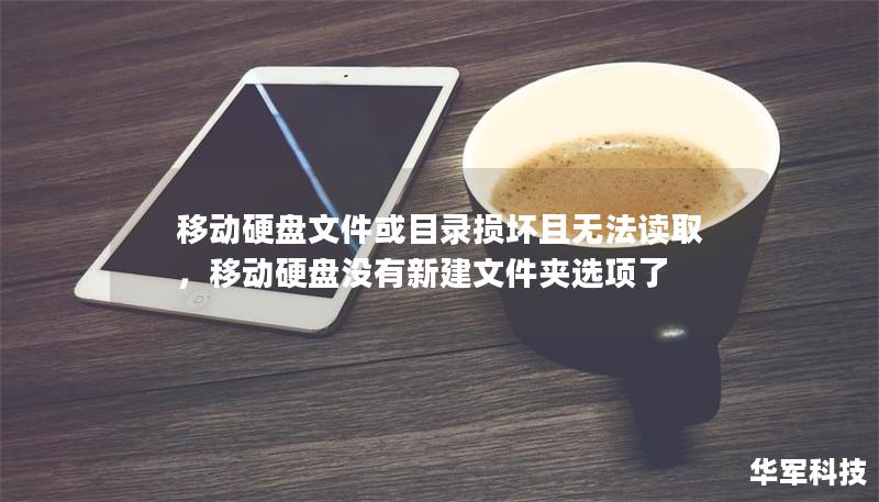 移动硬盘文件或目录损坏且无法读取，移动硬盘没有新建文件夹选项了
