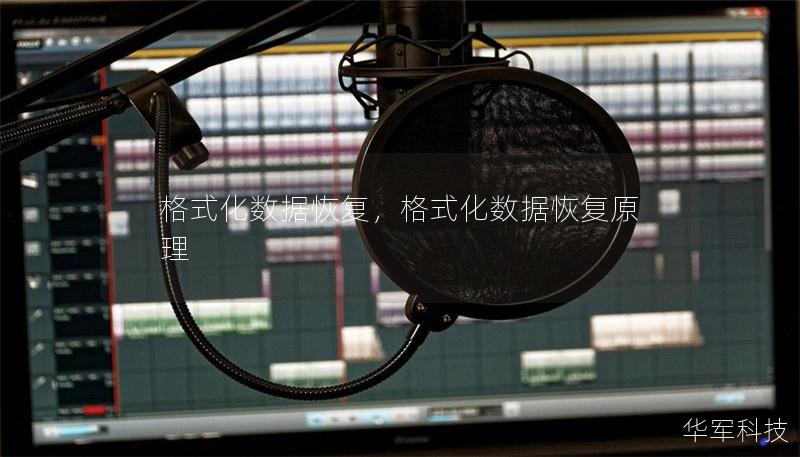 格式化数据恢复，格式化数据恢复原理