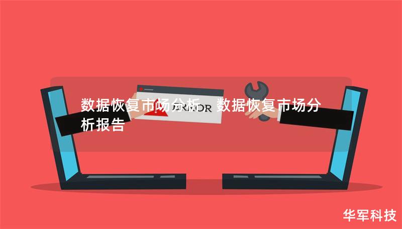 数据恢复市场分析，数据恢复市场分析报告