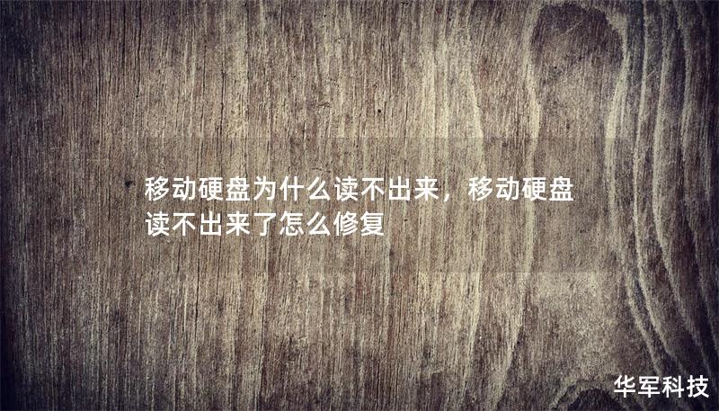 移动硬盘为什么读不出来，移动硬盘读不出来了怎么修复