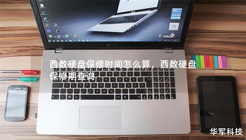 西数硬盘保修时间怎么算，西数硬盘保修期查询