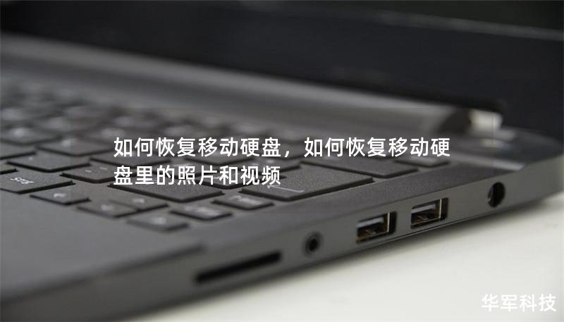 如何恢复移动硬盘,如何恢复移动硬盘里的照片和视频 如何恢复移动硬盘,如何恢复移动硬盘里的照片和视频