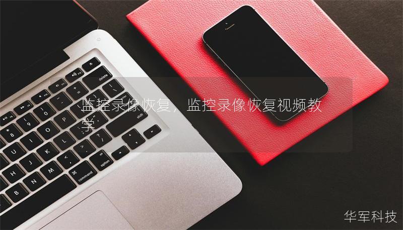 监控录像恢复,监控录像恢复视频教学 监控录像恢复,监控录像恢复视频教学