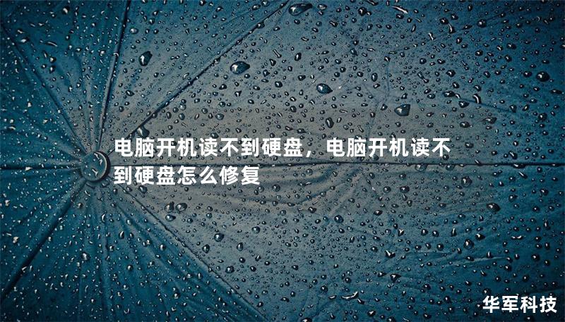 电脑开机读不到硬盘,电脑开机读不到硬盘怎么修复 电脑开机读不到硬盘,电脑开机读不到硬盘怎么修复
