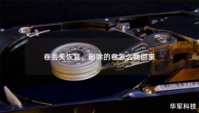 卷丢失恢复,删除的卷怎么找回来 卷丢失恢复,删除的卷怎么找回来