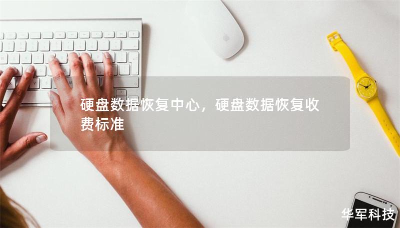硬盘数据恢复中心,硬盘数据恢复收费标准 硬盘数据恢复中心,硬盘数据恢复收费标准
