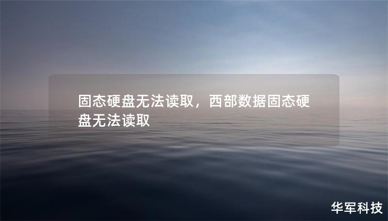固态硬盘无法读取,西部数据固态硬盘无法读取 固态硬盘无法读取,西部数据固态硬盘无法读取