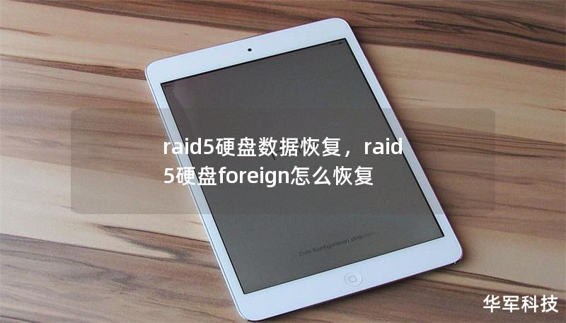 raid5硬盘数据恢复,raid5硬盘foreign怎么恢复 raid5硬盘数据恢复,raid5硬盘foreign怎么恢复