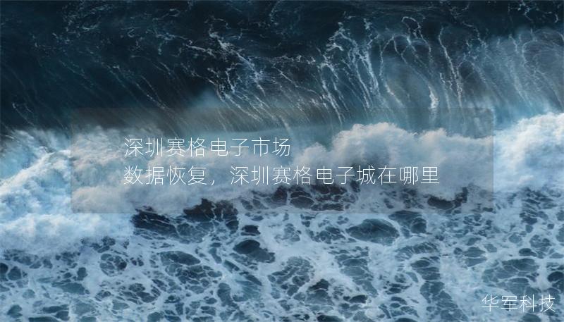 深圳赛格电子市场 数据恢复，深圳赛格电子城在哪里