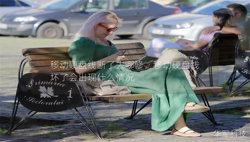 移动硬盘线断了去哪修，移动硬盘线坏了会出现什么情况