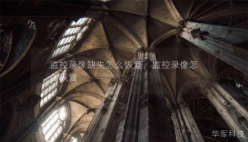 监控录像缺失怎么恢复,监控录像怎么恢复 监控录像缺失怎么恢复,监控录像怎么恢复