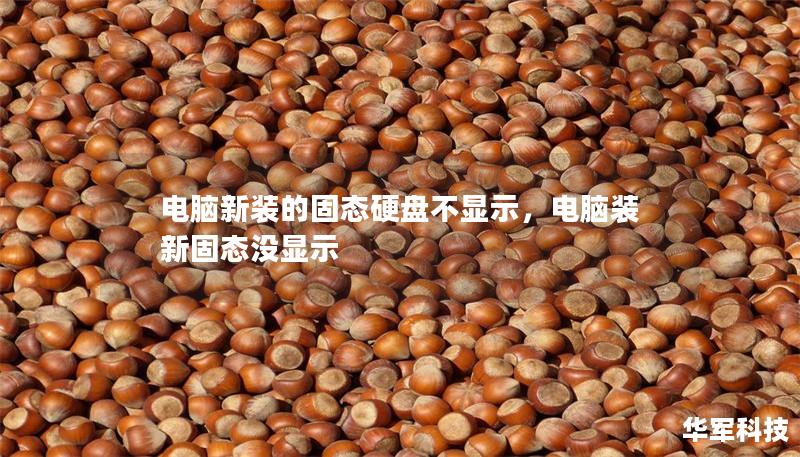 电脑新装的固态硬盘不显示,电脑装新固态没显示 电脑新装的固态硬盘不显示,电脑装新固态没显示