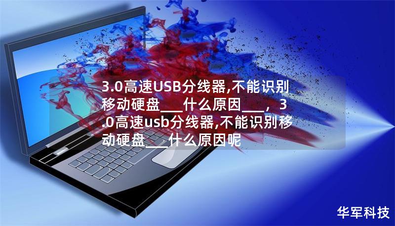 3.0高速USB分线器,不能识别移动硬盘___什么原因___,3.0高速usb分线器,不能识别移动硬盘___什么原因呢 3.0高速USB分线器,不能识别移动硬盘___什么原因___,3.0高速usb分线器,不能识别移动硬盘___什么原因呢