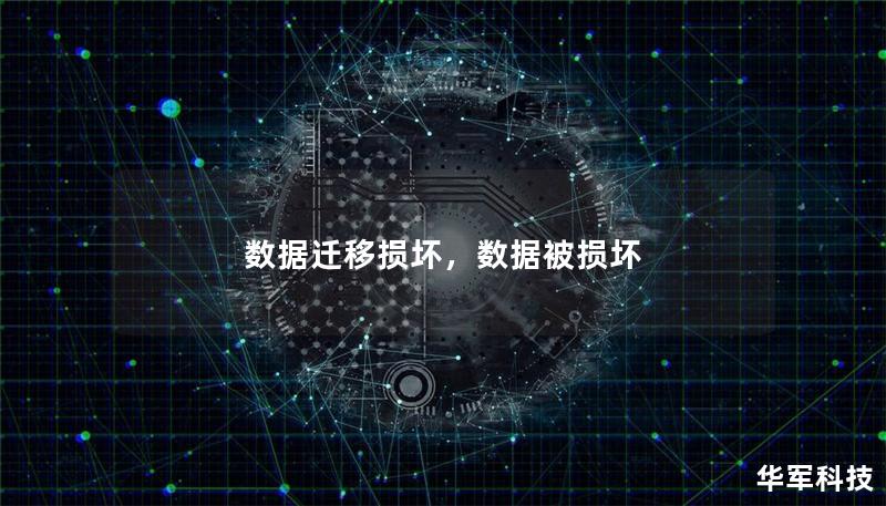 数据迁移损坏，数据被损坏