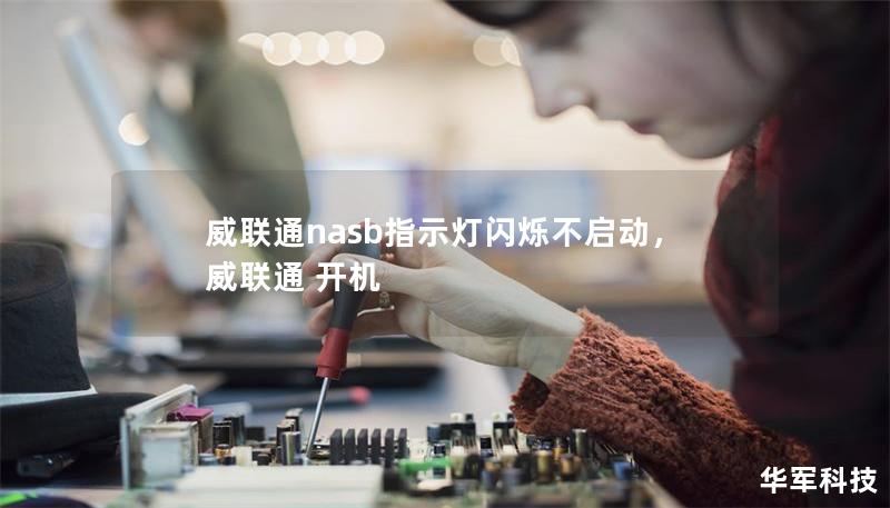 威联通nasb指示灯闪烁不启动,威联通 开机 威联通nasb指示灯闪烁不启动,威联通 开机