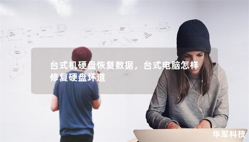 台式机硬盘恢复数据,台式电脑怎样修复硬盘坏道 台式机硬盘恢复数据,台式电脑怎样修复硬盘坏道