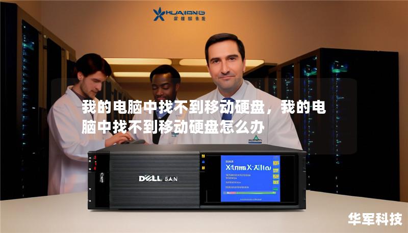 我的电脑中找不到移动硬盘,我的电脑中找不到移动硬盘怎么办 我的电脑中找不到移动硬盘,我的电脑中找不到移动硬盘怎么办